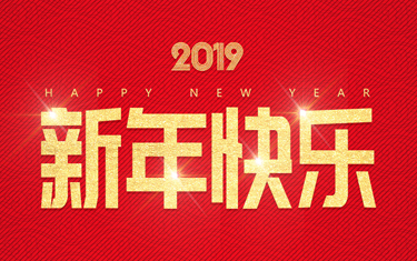 麗水威儀自動化技術(shù)有限公司祝大家新年快樂！